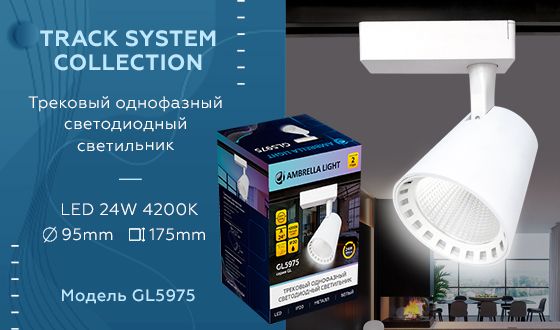Трековый светодиодный светильник Ambrella light Track System GL5975 изображение 2 Трековый светодиодный светильник Ambrella light Track System GL5975 Фото № 2