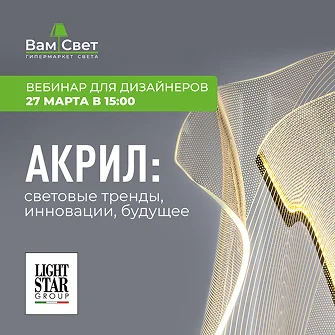 Вебинар «Акрил: световые тренды, инновации, будущее»