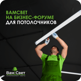 ВамСвет на Бизнес-конференции руководителей потолочных компаний