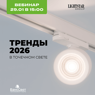 Вебинар 29.01 «Тренды 2026 в точечном свете» 