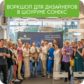 Практикум в шоуруме СОНЕКС + Розыгрыш призов!