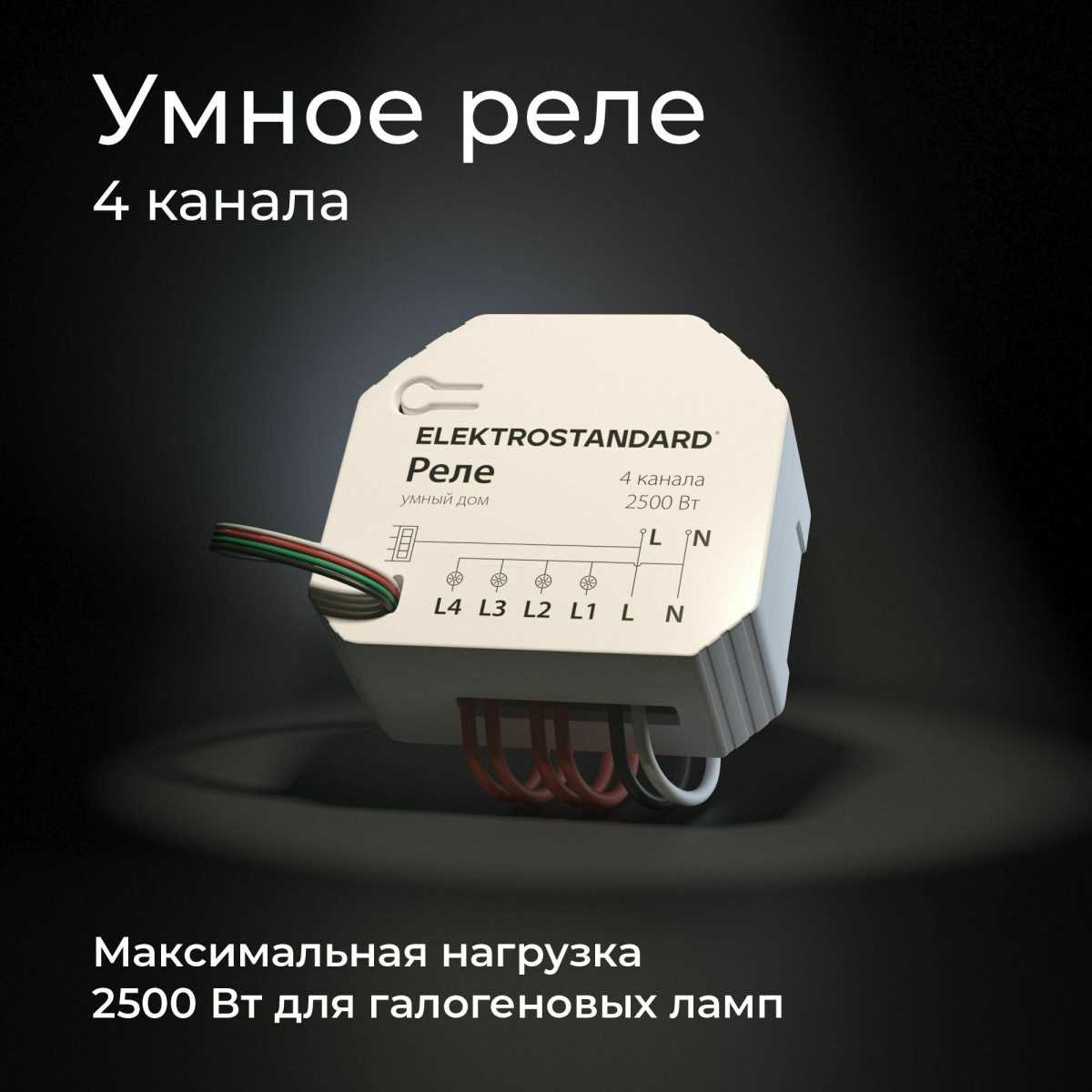 Реле Wi-Fi Elektrostandard (Умный дом) 76005/00 a059230 3