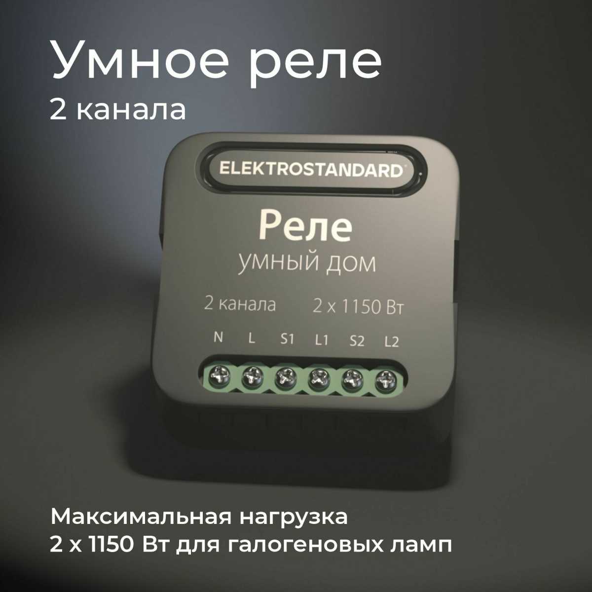 Реле Wi-Fi Elektrostandard (Умный дом) 76007/00 a059326 1