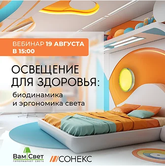 Вебинар «Освещение для здоровья: биодинамика и эргономика света» 