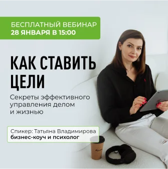 Вебинар «Как ставить цели? Секреты эффективного планирования»