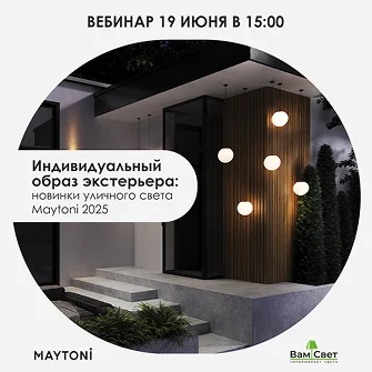 Вебинар «Индивидуальный образ экстерьера: новинки уличного освещения»