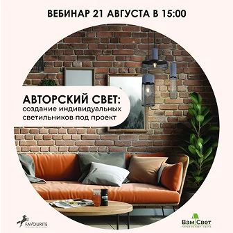 Вебинар «Авторский свет: создание индивидуальных светильников под проект» 