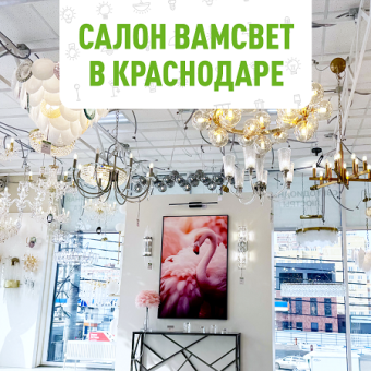 Магазин ВамСвет в Краснодаре