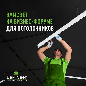 ВамСвет на Бизнес-конференции руководителей потолочных компаний