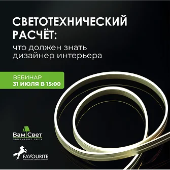 Вебинар «Светотехнический расчет: что должен знать дизайнер интерьера» 