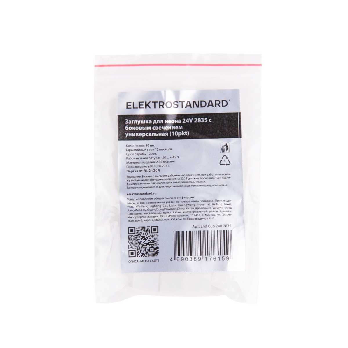 Заглушка Elektrostandard End Cup 24V 2835 a056266 2