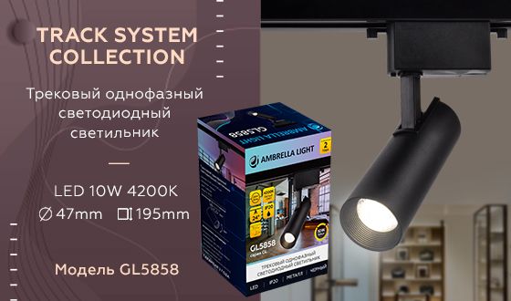 Трековый светодиодный светильник Ambrella light Track System GL5858 изображение 2 Трековый светодиодный светильник Ambrella light Track System GL5858 Фото № 2