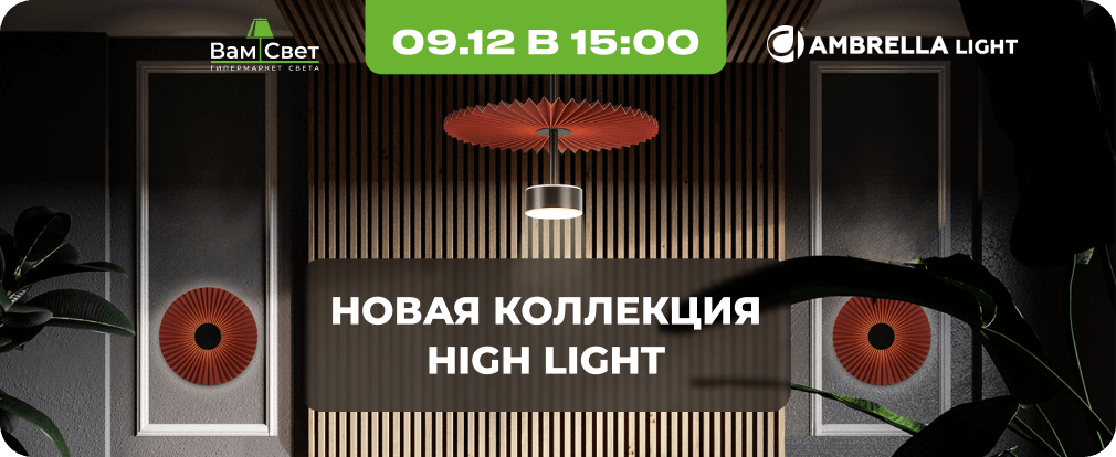 Вебинар 09.12 «Новая коллекция High Light» 