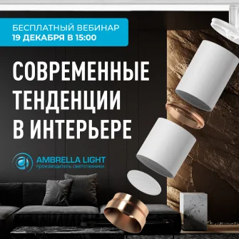 Вебинар «Современные тренды в интерьере»