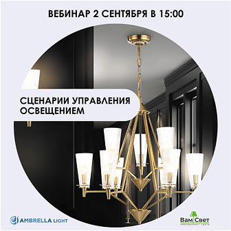 Вебинар «Сценарии управления освещением»