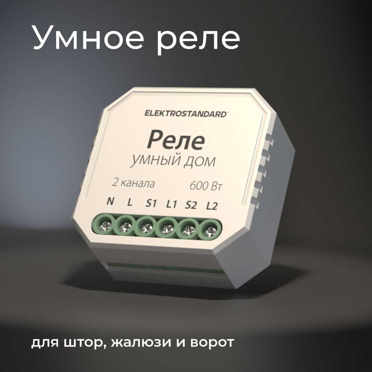 Реле WI-FI для жалюзи и штор Elektrostandard (Умный дом) 76008/00 a060692 1