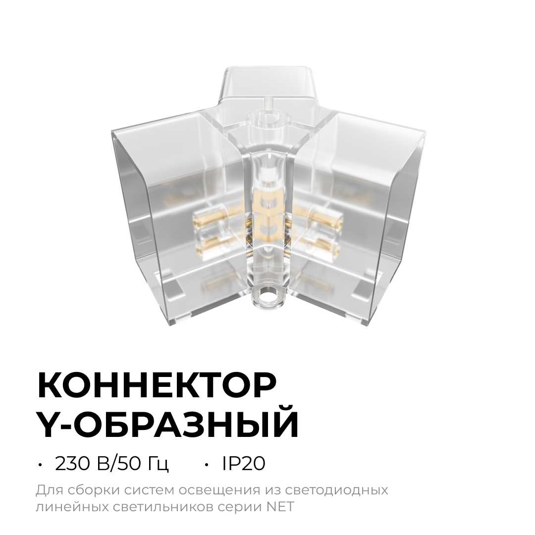 Коннектор для светильников серии NET тип Y Apeyron 09-134 4