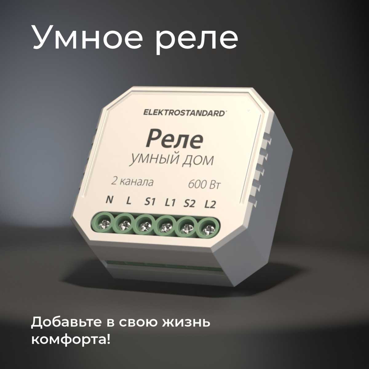 Реле WI-FI для жалюзи и штор Elektrostandard (Умный дом) 76008/00 a060692 2