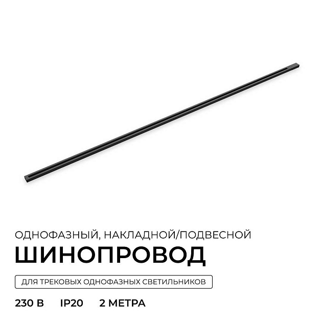 Шинопровод однофазный Apeyron R45-08 Фото № 8