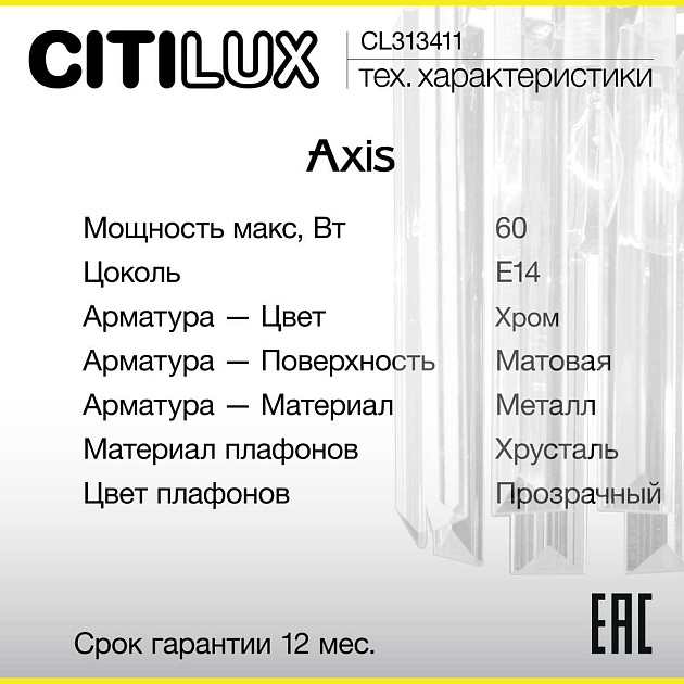 Бра Citilux Axis CL313411 Фото № 7