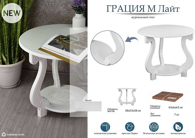 Журнальный стол Мебелик Грация (М) Лайт 008134 Фото № 5