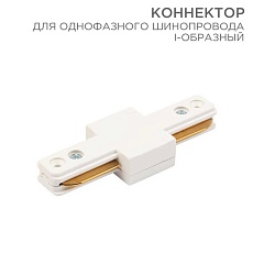 Коннектор для однофазного шинопровода REXANT 612-004