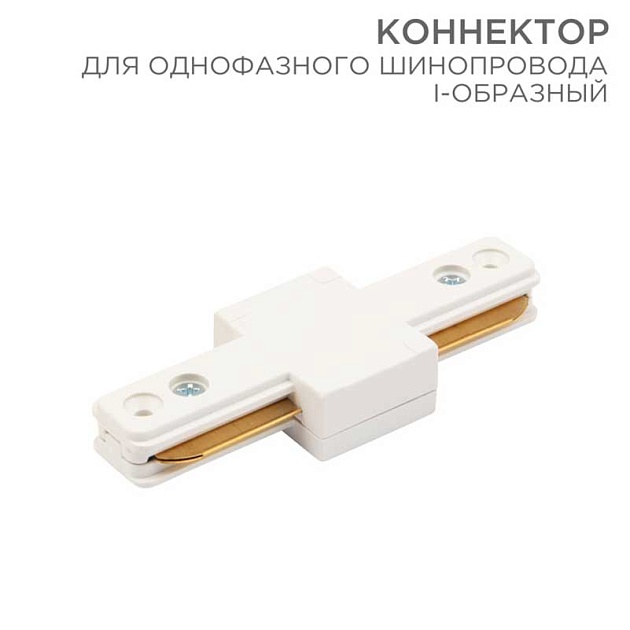 Коннектор для однофазного шинопровода REXANT 612-004 Фото № 1