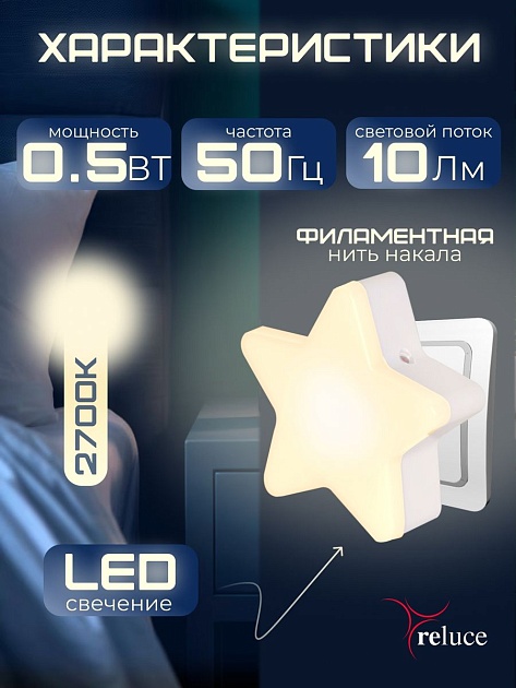 Ночник Reluce (2 шт) 02413-0.2-01 Фото № 4