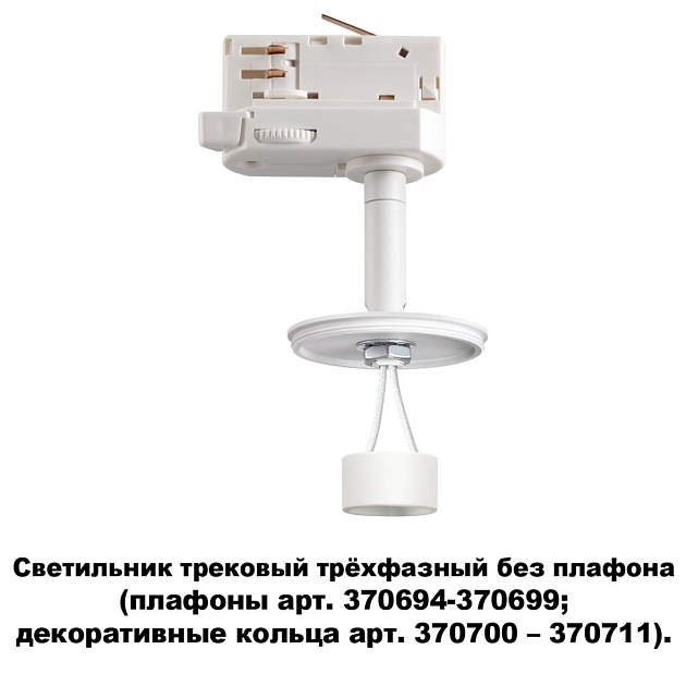 Трековый трехфазный светильник Novotech Konst Unite 370685 Фото № 2