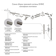 Коннектор L-образный Denkirs Shine Base TR5723-DN 3
