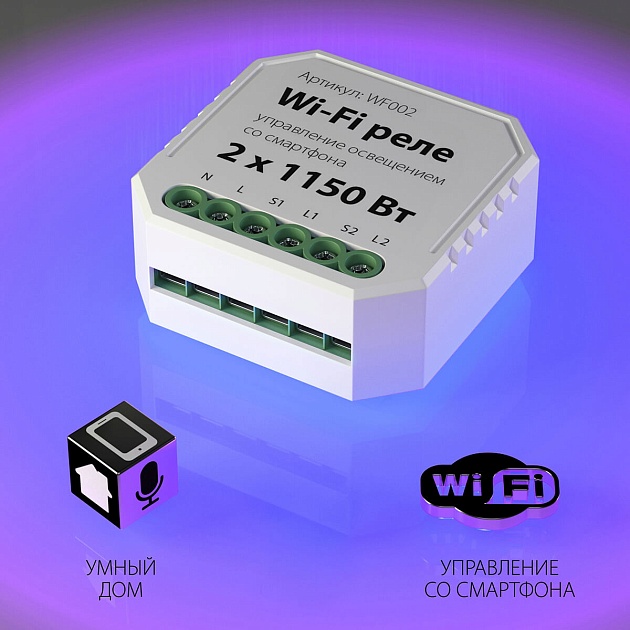 Реле Wi-Fi Elektrostandard WF002 a047991 изображение 3 Реле Wi-Fi Elektrostandard WF002 a047991 Фото № 3