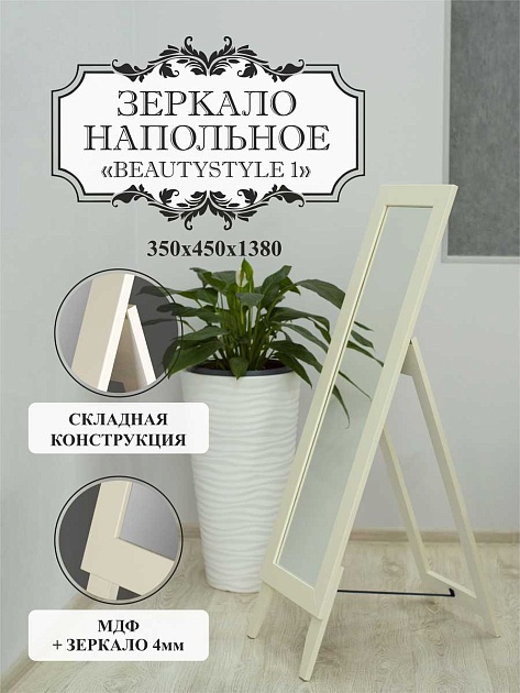 Зеркало напольное Мебелик BeautyStyle 1 008309 изображение 5 Зеркало напольное Мебелик BeautyStyle 1 008309 Фото № 5