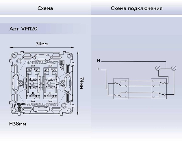 Выключатель двухклавишный AMBRELLA VOLT VM120 Фото № 2