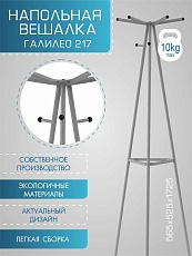 Напольная вешалка Мебелик Галант 217 007157 3