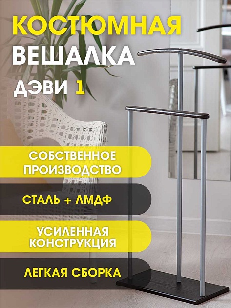 Костюмная вешалка Мебелик Дэви 1 004823 Фото № 7