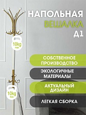 Напольная вешалка Мебелик Д 1 000532 4