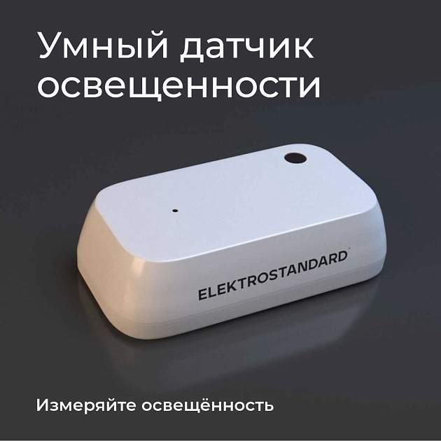 Датчик освещения Wi-Fi Elektrostandard (Умный дом) 76200/00 a060337 Фото № 6