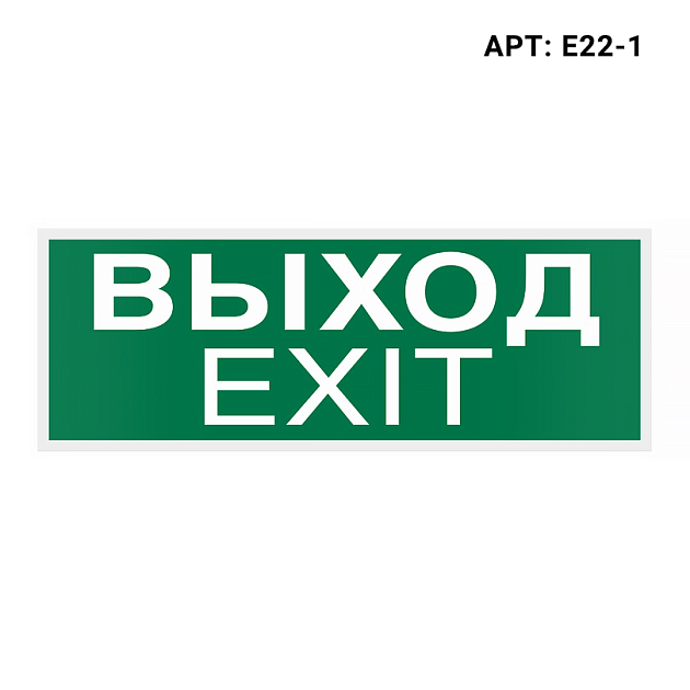 Знак безопасности WOLTA E22-1 Фото № 1
