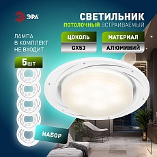Светильник встраиваемый ЭРА KL 77 AL/WH /1 SET 5 под лампу GX53 серебро/белый набор 5 шт Б0070933 5