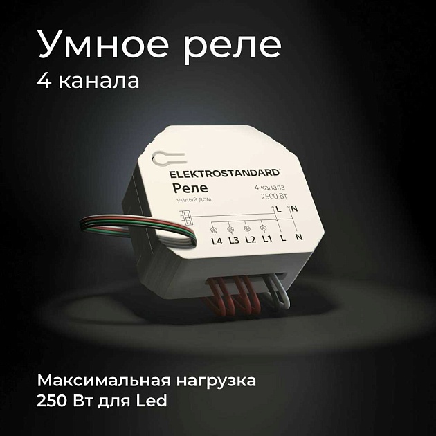 Реле Wi-Fi Elektrostandard (Умный дом) 76005/00 a059230 Фото № 7