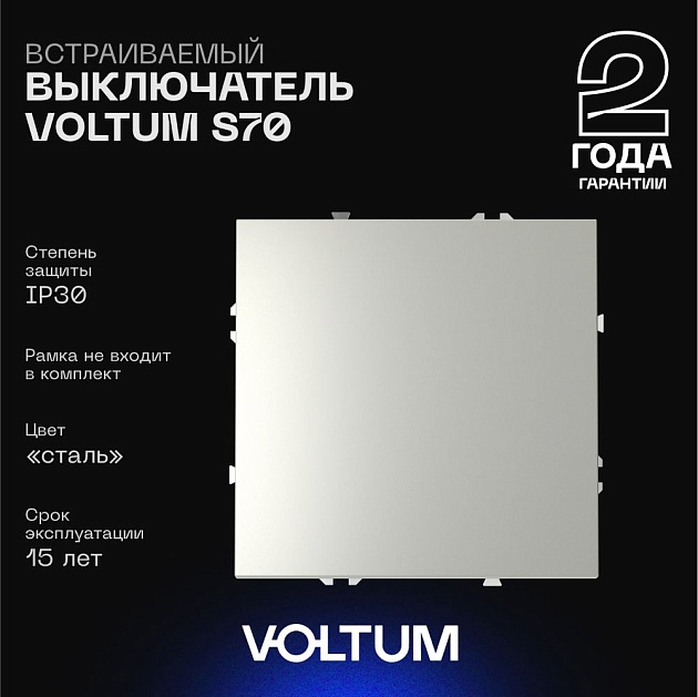 Выключатель встраиваемый Voltum S70 одноклавишный 10А, (сталь) VLS010105 Фото № 1