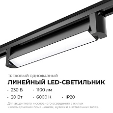 Трековый светодиодный светильник Apeyron 25-12 2
