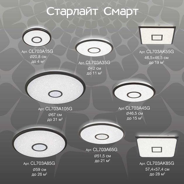 Потолочный светодиодный светильник Citilux Старлайт Смарт CL703A45G изображение 10 Потолочный светодиодный светильник Citilux Старлайт Смарт CL703A45G Фото № 10