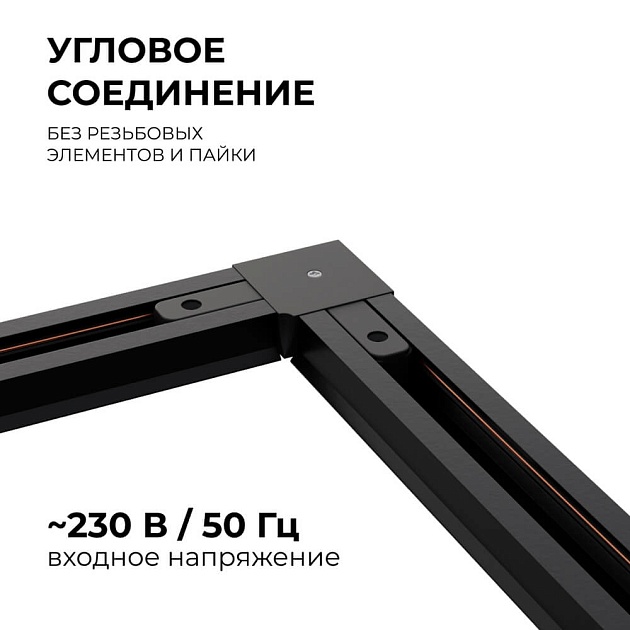 Коннектор угловой однофазный Apeyron 09-123 изображение 3 Коннектор угловой однофазный Apeyron 09-123 Фото № 3