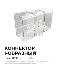 Коннектор для светильников серии NET тип I Apeyron 09-135 4