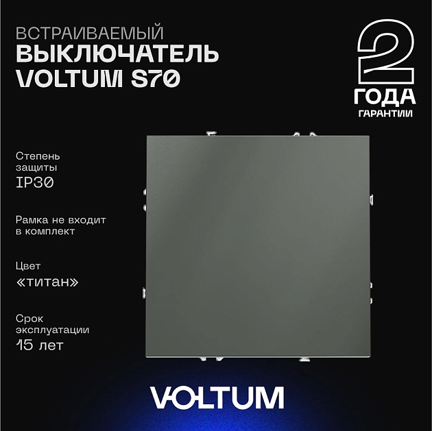 Выключатель встраиваемый Voltum S70 одноклавишный 10А, (титан) VLS010106 изображение 1 Выключатель встраиваемый Voltum S70 одноклавишный 10А, (титан) VLS010106 Фото № 1