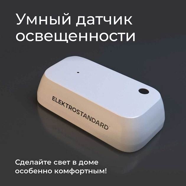 Датчик освещения Wi-Fi Elektrostandard (Умный дом) 76200/00 a060337 Фото № 5