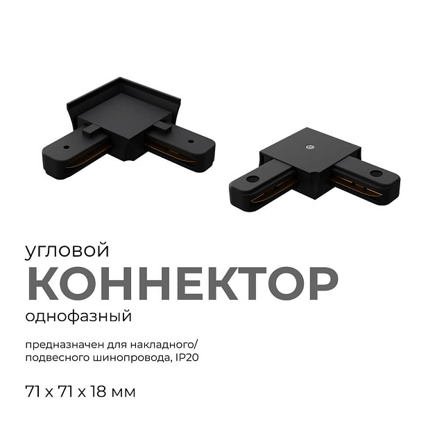 Коннектор угловой однофазный Apeyron 09-123 изображение 6 Коннектор угловой однофазный Apeyron 09-123 Фото № 6