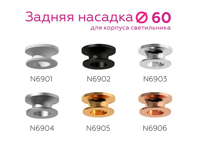 Насадка задняя Ambrella light DIY Spot N6905 изображение 5 Насадка задняя Ambrella light DIY Spot N6905 Фото № 5