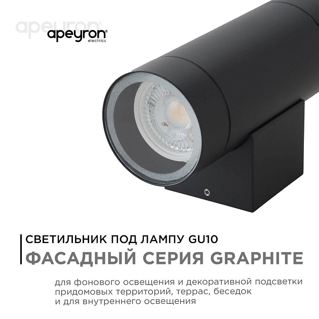 Уличный настенный светильник Apeyron Grafite 11-119 изображение 9 Уличный настенный светильник Apeyron Grafite 11-119 Фото № 9